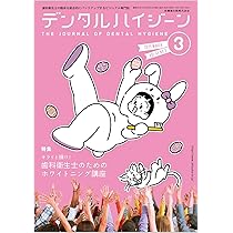 デンタルハイジーン Life is colorful！ 待ったなしの歯科衛生士人生