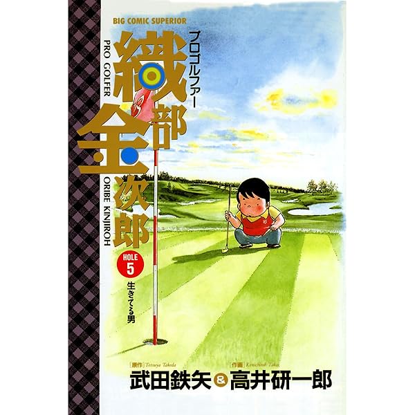 プロゴルファー 織部金次郎（6） | 武田鉄矢, 高井研一郎 | マンガ  