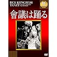 會議は踊る【淀川長治解説映像付き】 [DVD]