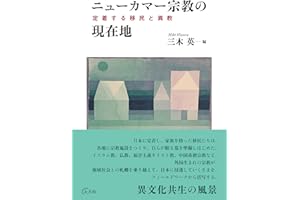 ニューカマー宗教の現在地: 定着する移民と異教