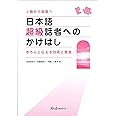 日本語超級話者へのかけはし: きちんと伝える技術と表現
