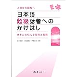 日本語超級話者へのかけはし: きちんと伝える技術と表現
