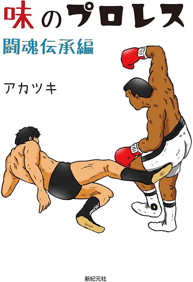 Amazon.co.jp: 「プロレススーパースター列伝」秘録 : 原田 久仁信: 本