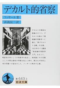 ヨ-ロッパ諸学の危機と超越論的現象学 (中公文庫 フ 10-1
