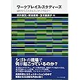 ワークプレイス・スタディーズ:はたらくことのエスノメソドロジー