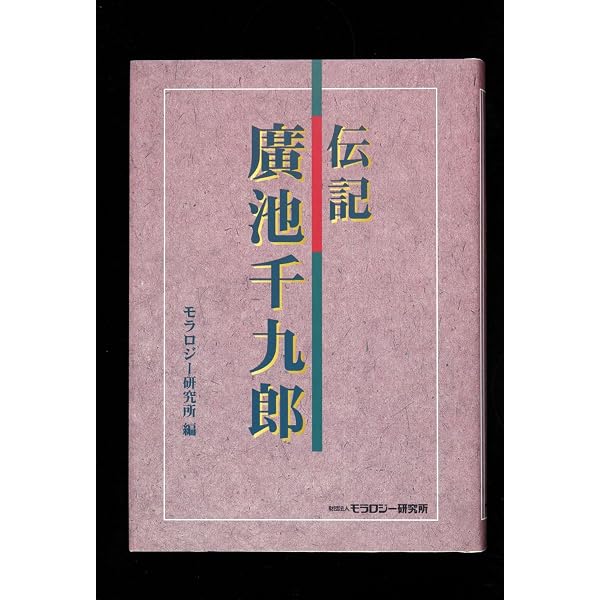 廣池千九郎:道徳科学とは何ぞや (ミネルヴァ日本評伝選) | 橋本富太郎