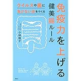 免疫力を上げる健美腸ルール ウイルスや菌に負けない体をつくる