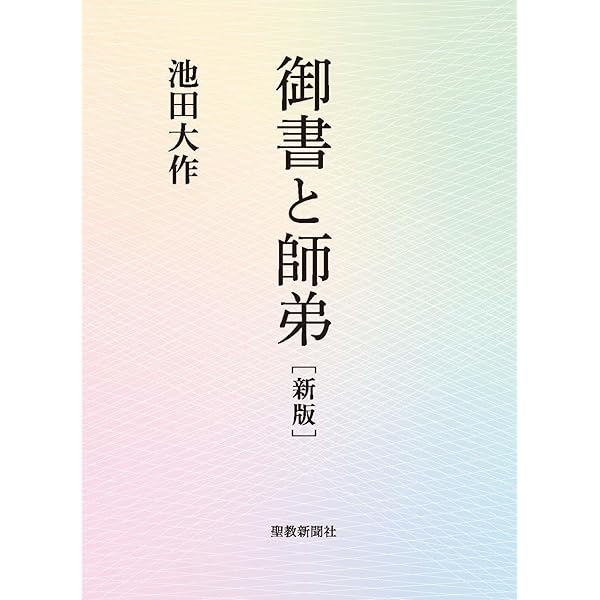 日蓮大聖人御書 要文選集 新版 | 創価学会教学部 | 仏教 | Kindle