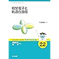 相関電子と軌道自由度 (基本法則から読み解く物理学最前線 22)