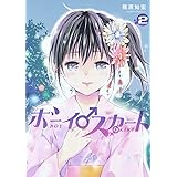 ボーイスカート 2 (ヤングジャンプコミックス)