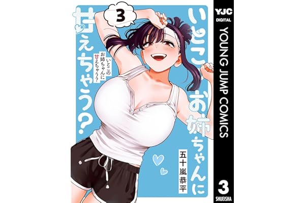 いとこのお姉ちゃんに甘えちゃう？ 3 (ヤングジャンプコミックスDIGITAL)