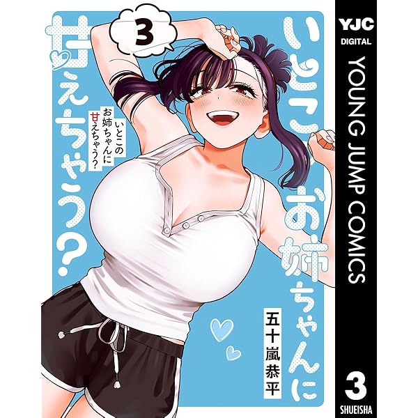Amazon.co.jp: いとこのお姉ちゃんに甘えちゃう？ 2 (ヤングジャンプ