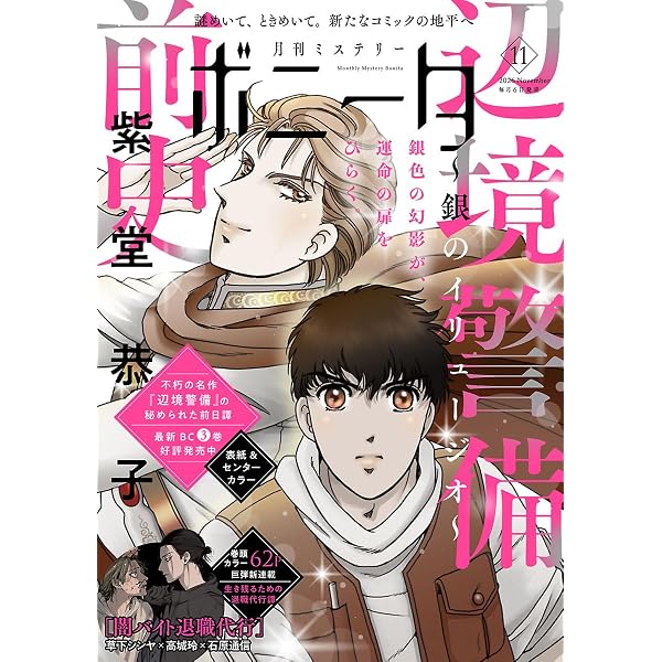 ミステリーボニータ 2026年5月号 [雑誌] | 梶本レイカ, 秋田みやび
