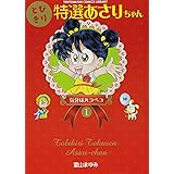 とびきり特選あさりちゃん (1) (てんとう虫コミックスライブラリー版)