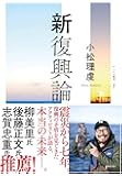 新復興論 (ゲンロン叢書)