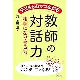 子どもと心でつながる教師の対話力