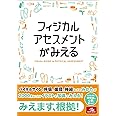 フィジカルアセスメントがみえる