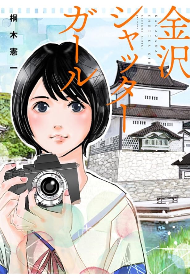 Amazon.co.jp: 東京シャッターガール 1巻 (ニチブンコミックス) : 桐木