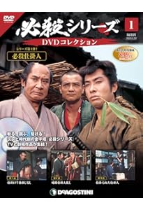 Amazon.co.jp: 必殺シリーズDVDコレクション 6号 (必殺仕掛人 第16話