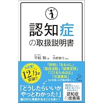 Amazon.co.jp: 認知症の取扱説明書 (SB新書) : 平松 類, 内野 勝行: 本