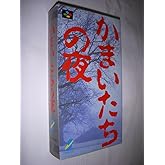 かまいたちの夜