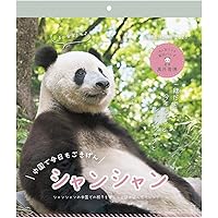 Amazon.co.jp: 日本&中国で愛されるお姫さま 熊猫シャンシャン : 何 建