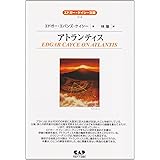 アトランティス (エドガー・ケイシー文庫) (エドガー・ケイシー文庫 18)