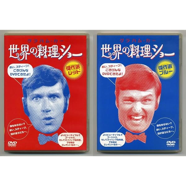 Amazon.co.jp: 世界の料理ショー DVD-BOX : グラハム・カー: DVD
