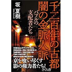 京都の裏社会 山口組と王将社長射殺事件の聖域 一ノ宮 美成 グループ K21 本 通販 Amazon 京都の裏社会 山口組と王将社長射殺事件の聖域 一ノ宮 美成 グループ K21 本 通販 Amazon