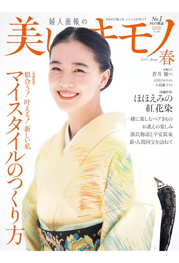 美しいキモノ2024年秋号 | ハースト婦人画報社 |本 | 通販 | Amazon
