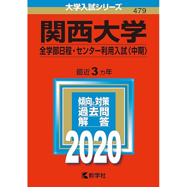 関西学院大学(全学部日程〈文系型〉) (2023年版大学入試シリーズ