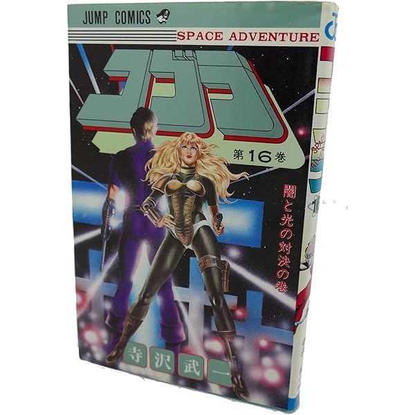 コブラ 全18巻完結 [マーケットプレイス コミックセット] | 寺沢 武一