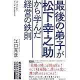 最後の弟子が松下幸之助から学んだ経営の鉄則