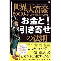 世界の大富豪2000人がこっそり教えてくれた お金と引き寄せの法則