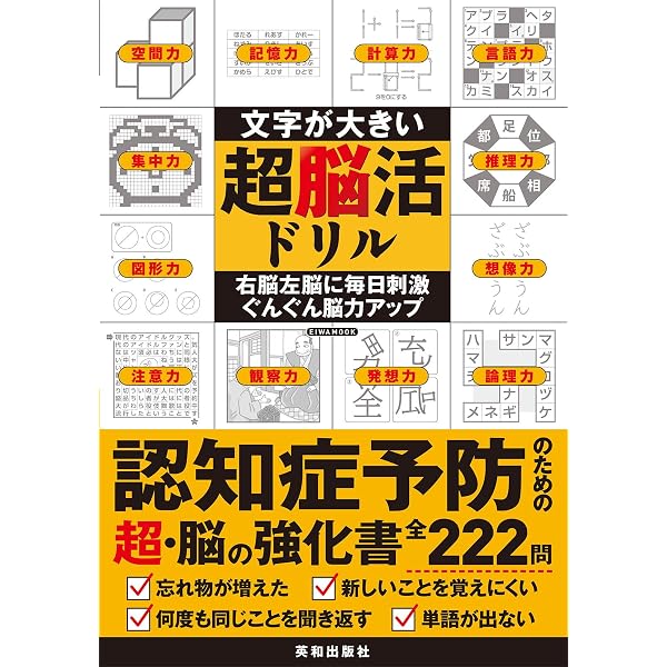 文字が大きい健康脳活ドリル Vol.3 (EIWA MOOK) | 英和出版社 |本