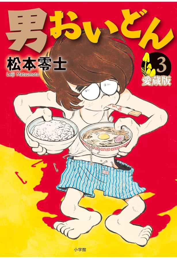 男おいどん 愛蔵版 (第1巻) (書籍扱いコミックス単行本) | 松本 零士