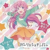 ガーリッシュ ナンバー+桜ヶ丘七海:烏丸千歳(cv.千本木彩花)、久我山八重(cv.本渡 楓)、 片倉 京(cv.石川由依)、苑生百花(cv.鈴木絵理)、柴崎万葉(cv.大西沙織)、桜ヶ丘七海 (cv.佐藤亜美菜)/明日への途中で 烏丸千歳(cv.千
