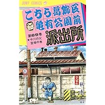 こちら葛飾区亀有公園前派出所 70 (ジャンプコミックス) | 秋本 治 |本