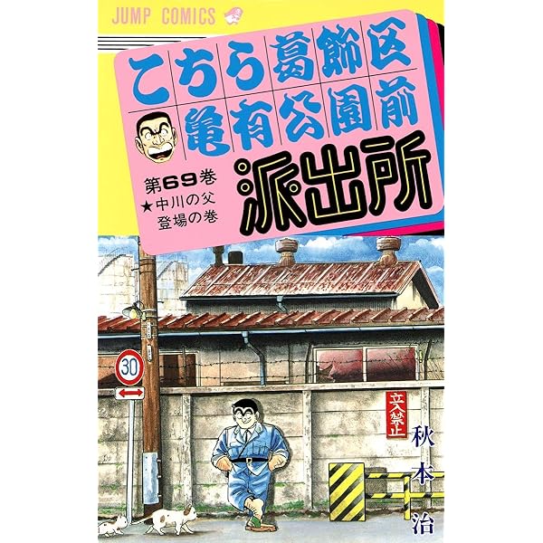 こちら葛飾区亀有公園前派出所 69 (ジャンプコミックス) | 秋本 治 |本