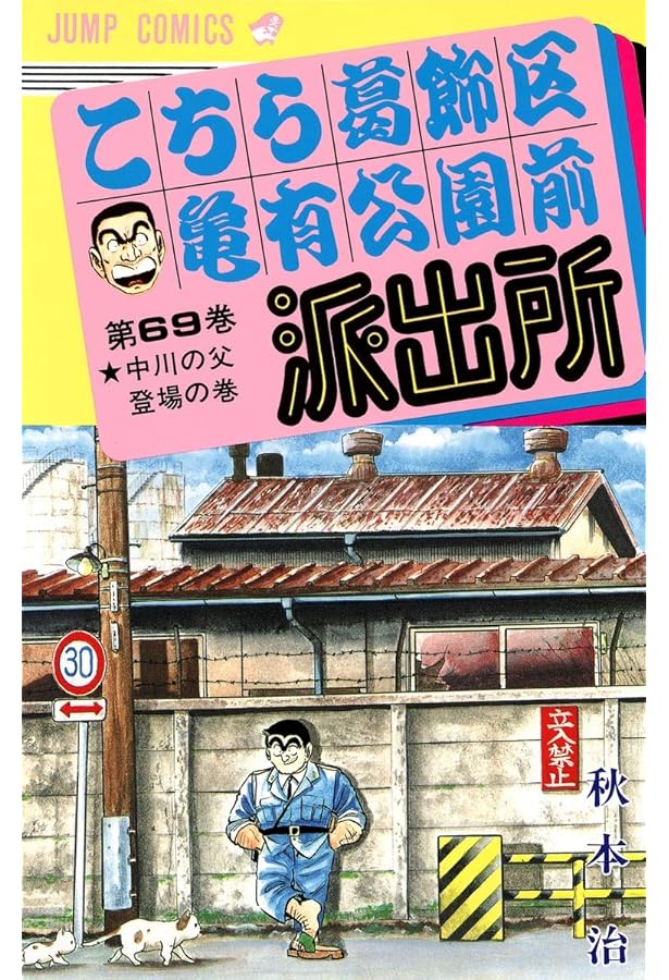 こちら葛飾区亀有公園前派出所 68 (ジャンプコミックス) | 秋本 治 |本