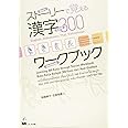 ストーリーで覚える漢字300 ワークブック