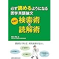 必ず読めるようになる医学英語論文 究極の検索術×読解術