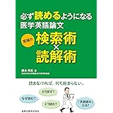 必ず読めるようになる医学英語論文 究極の検索術×読解術