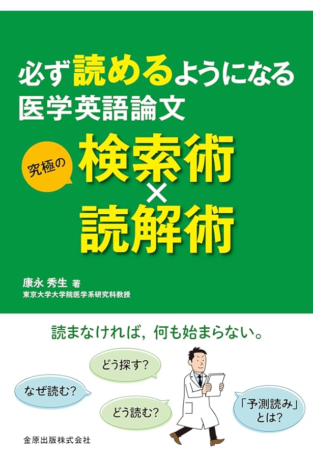 国際誌にアクセプトされる医学論文 研究の質を高めるPOWERの原則 国際誌にアクセプトされる医学論文 研究の質を高めるPOWERの原則 中古