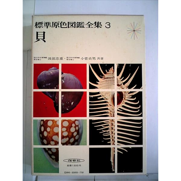 標準原色図鑑全集 3 貝 | 波部 忠重, 小菅 貞男 |本 | 通販 | Amazon