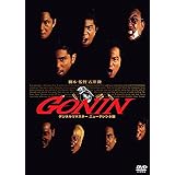 あの頃映画 「GONIN」 [DVD]