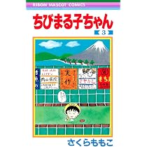 Amazon.co.jp: ちびまる子ちゃん 2 (りぼんマスコットコミックス