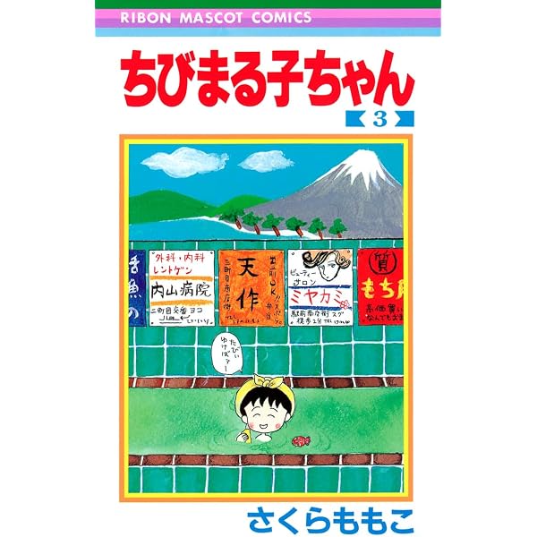 Amazon.co.jp: ちびまる子ちゃん 2 (りぼんマスコットコミックス