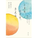 とまる、はずす、きえる: ケアとトラウマと時間について