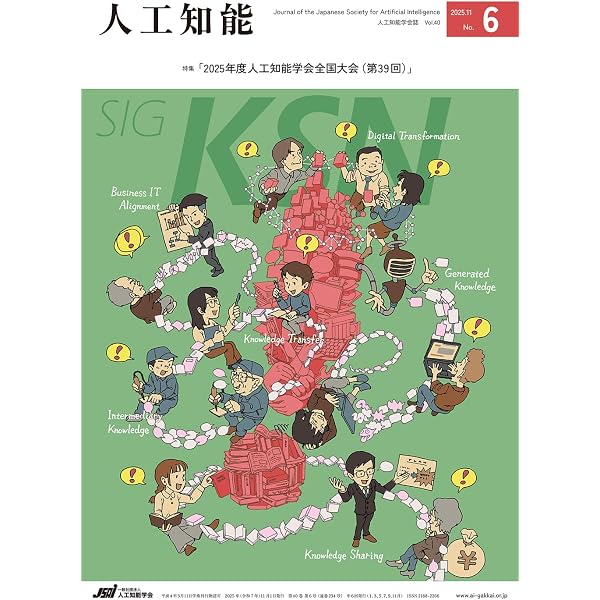 Amazon.co.jp: 人工知能 Vol.40 No.5 (2025年9月号) : 人工知能学会: 本